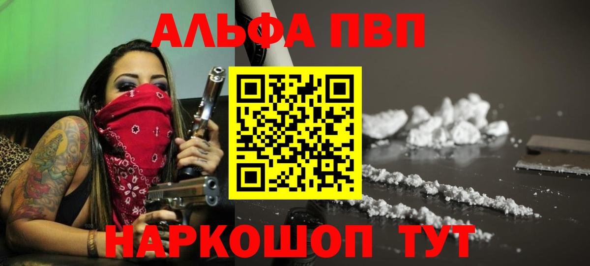 Альфа ПВП VHQ Геленджик