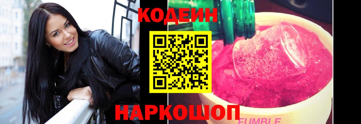 Кодеиновый сироп Lean Purple Drank  Codein Purple Drank  Геленджик  Вход с VPN 